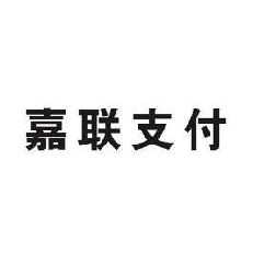 2020外地人持京牌新规_易嘉爱 私联_嘉联支付 持牌