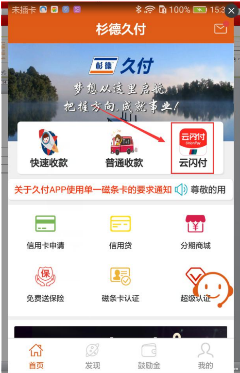 嘉联支付怎么绑定多个手机 杉德久付APP云闪付操作流程介绍