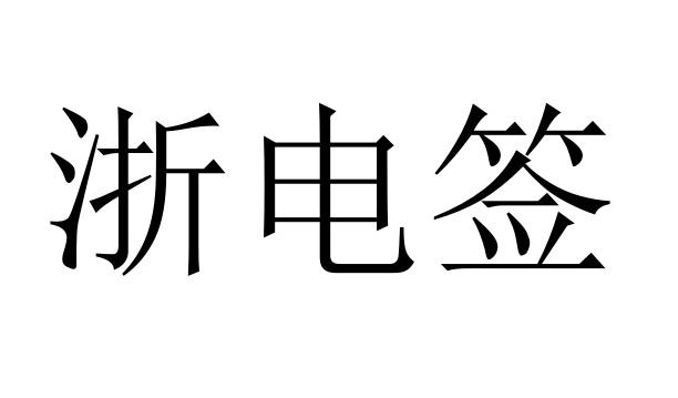 嘉联支付pos通信超时 立刷pos机代理-嘉联合伙人立刷云电签POS机代理全国招商