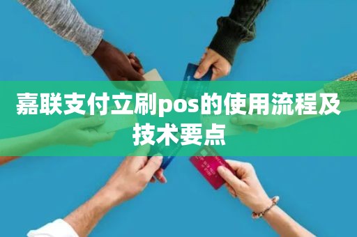 嘉联支付立刷pos的使用流程及技术要点