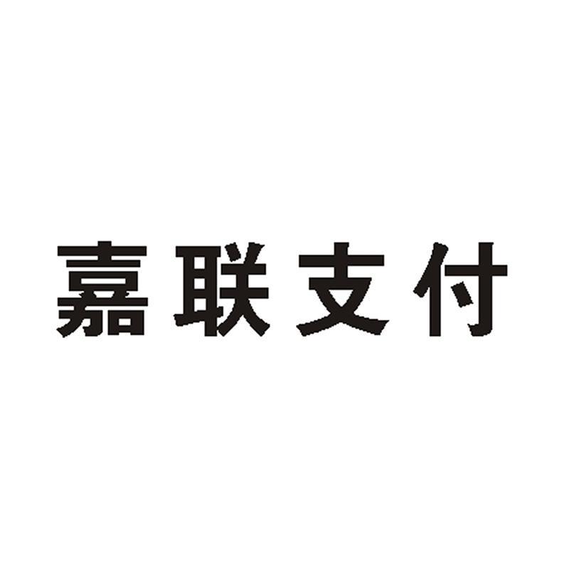 易嘉爱私联干货_嘉联支付pos机代理电话_雁联公司是外包公司呢