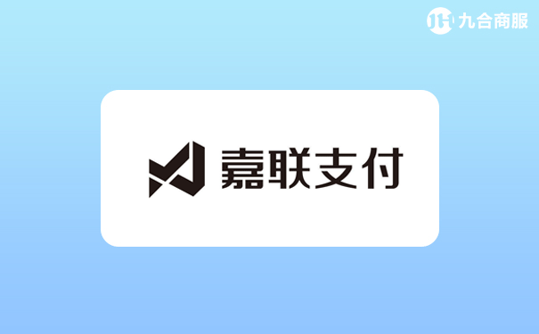 嘉联支付pos机怎么领取_嘉联收款码结算是什么时候_嘉联支付收款码手续费