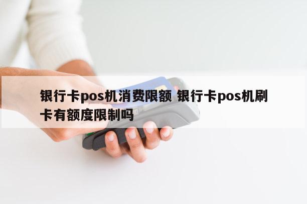 嘉联支付pos机费率是多少_嘉联支付pos限额_嘉联支付pos机额度