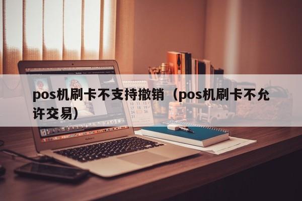 嘉联支付POS撤销功能_嘉联支付pos机怎么退_嘉联支付怎么撤销