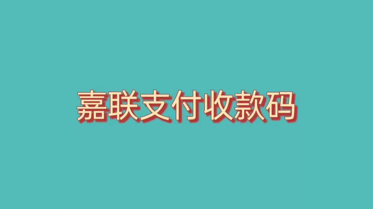 嘉联支付收款码要收商户的钱吗_嘉联支付企业收款码_嘉联收款码服务商