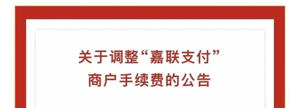 嘉联支付额度多少 嘉联支付续展有望！与多家大型银行强强联合