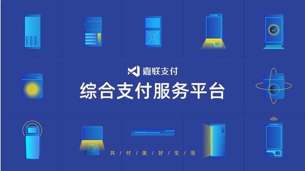 嘉联支付被列入黑名单_嘉联支付有限公司_嘉联支付920