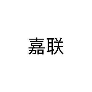 嘉联支付有限公司招聘_嘉联支付公司全称_嘉联支付公司简介