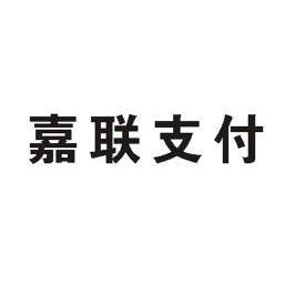 嘉联支付pos机冻结_嘉联支付冻结了我的商户钱_嘉联支付大pos