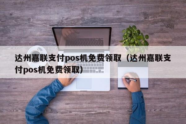 嘉联支付pos怎么办理_嘉联支付pos机费率是多少_嘉联支付pos机办理