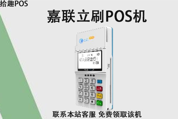 嘉联支付立刷pos_嘉联立刷有支付牌照吗_嘉联支付立刷下载